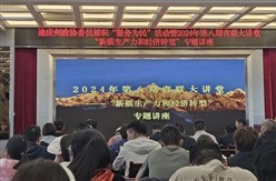 團迪慶州委開展“新質生產力和經濟轉型”專題青聯大講堂